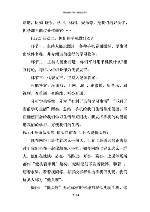 理性使用手机主题班会教案.docx