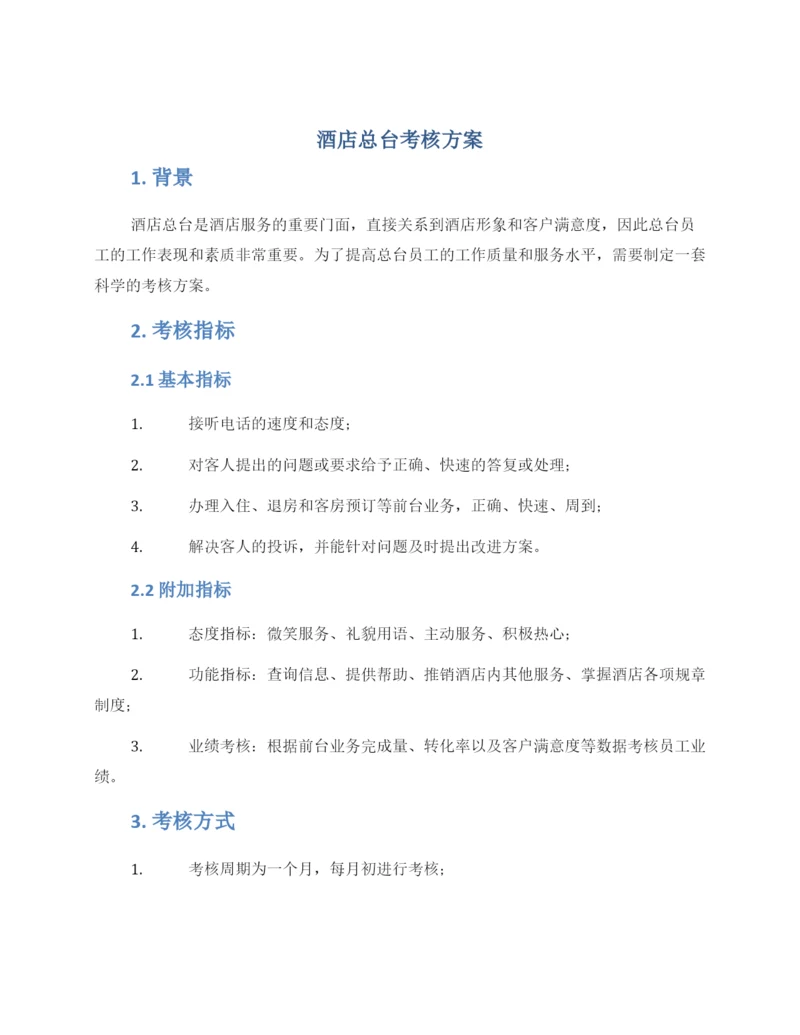 酒店总台考核方案.docx