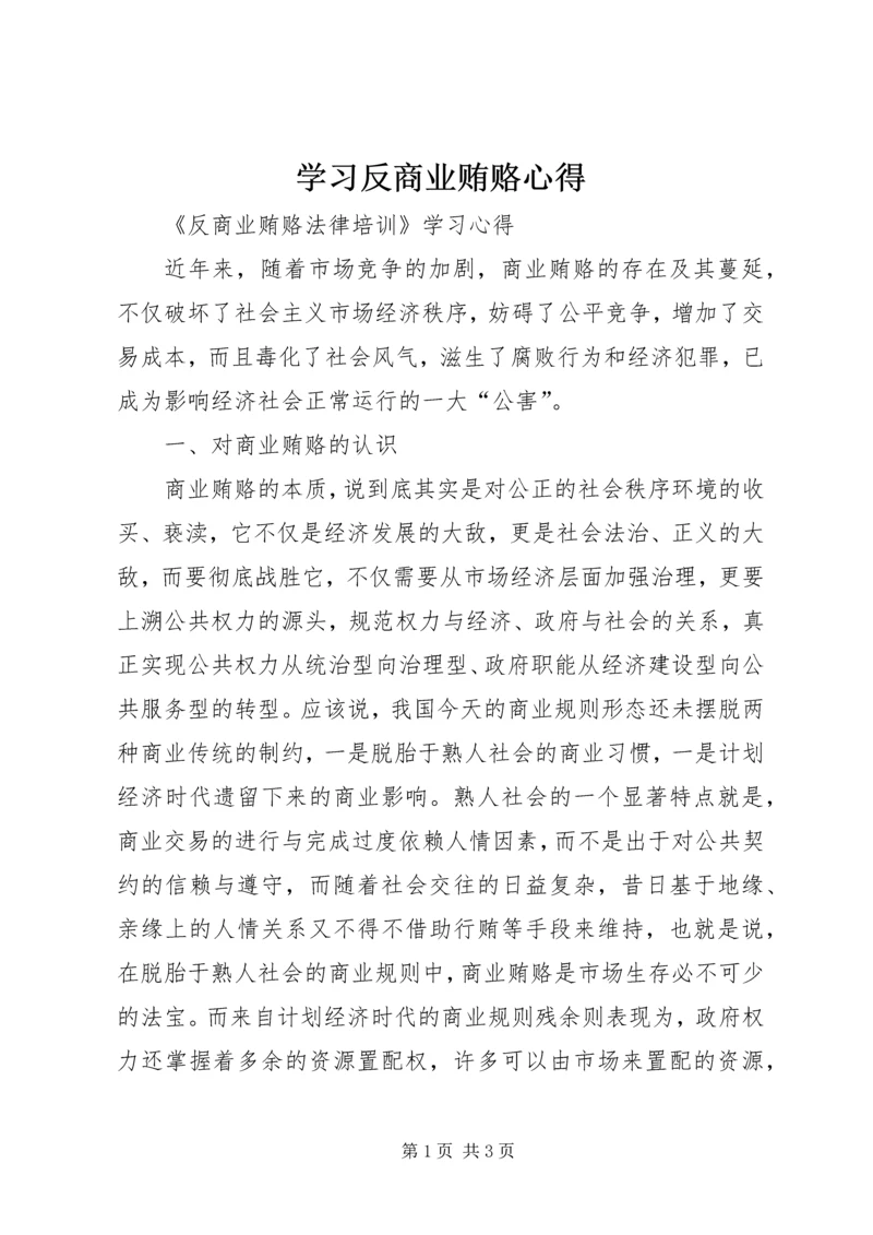 学习反商业贿赂心得 (3).docx