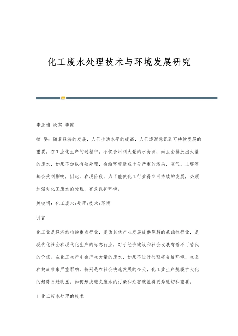 化工废水处理技术与环境发展研究.docx