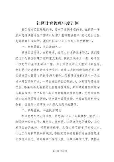 社区计育管理年度计划.docx