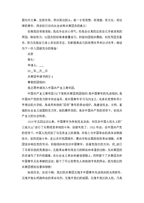 个人入团申请书范文