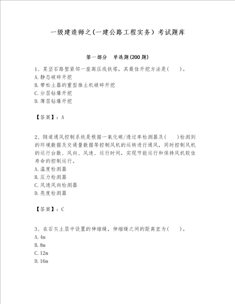 一级建造师之一建公路工程实务考试题库及参考答案新
