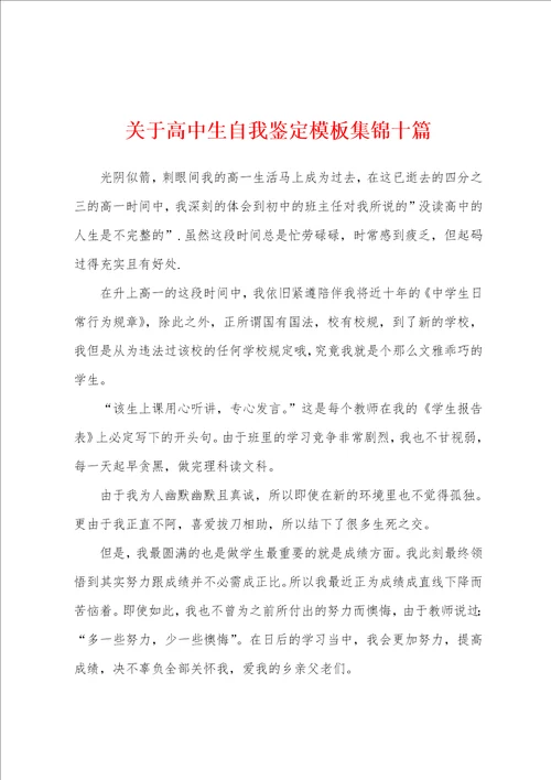 关于高中生自我鉴定模板十篇