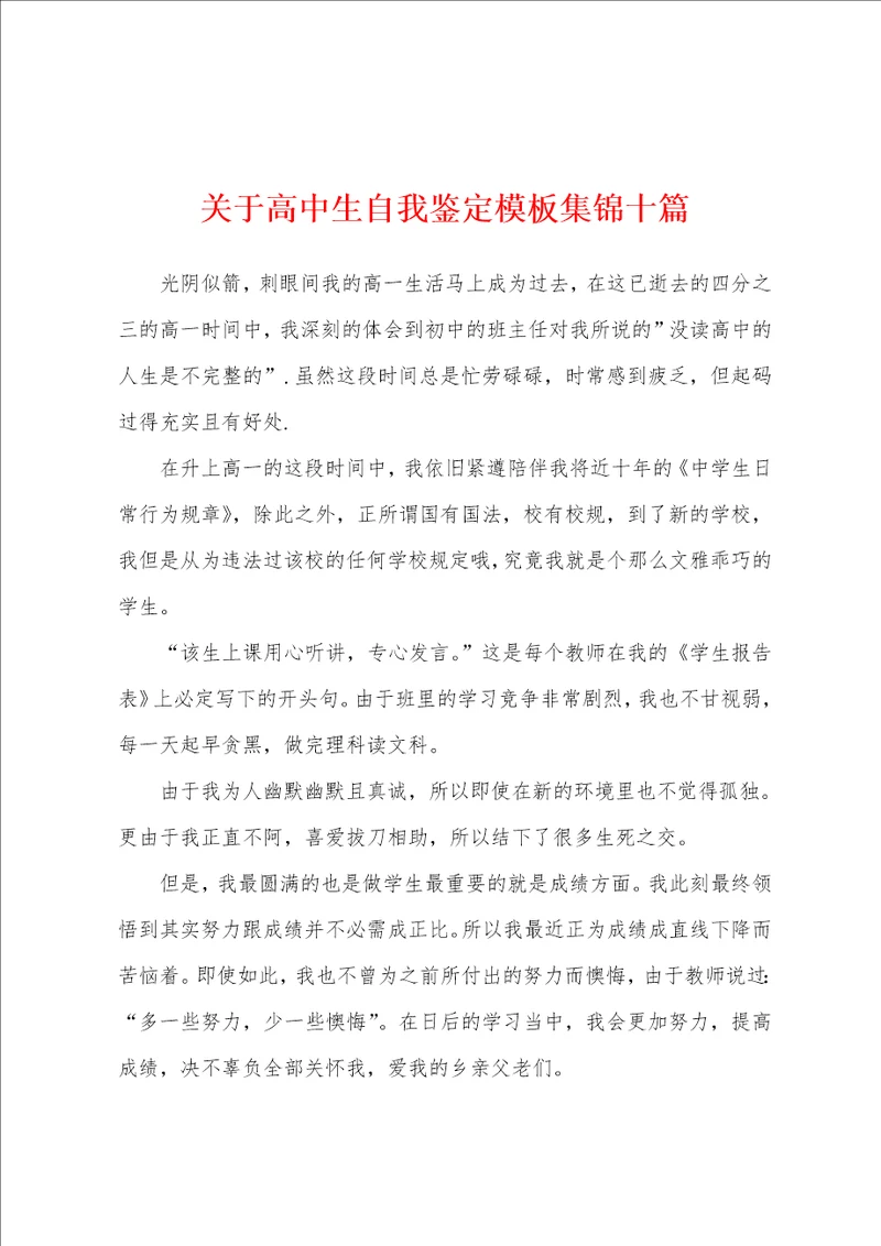 关于高中生自我鉴定模板十篇