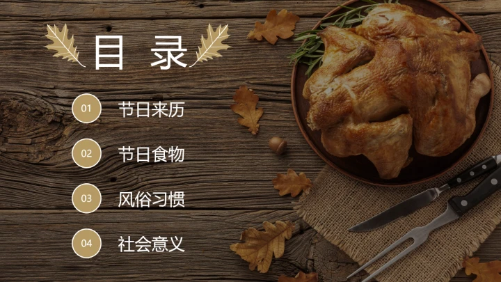 通用感恩节节日介绍PPT