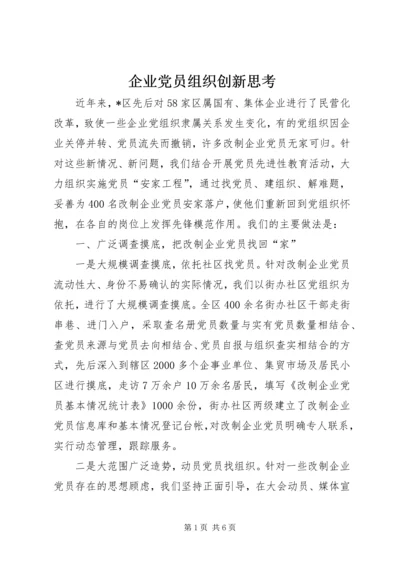 企业党员组织创新思考.docx