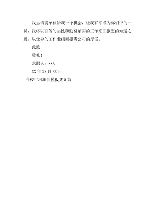 大学生求职信模板共5篇