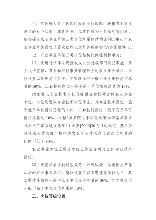 重庆市农业事业单位岗位设置管理指导意见.docx