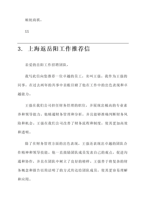 上海返岳阳工作推荐信