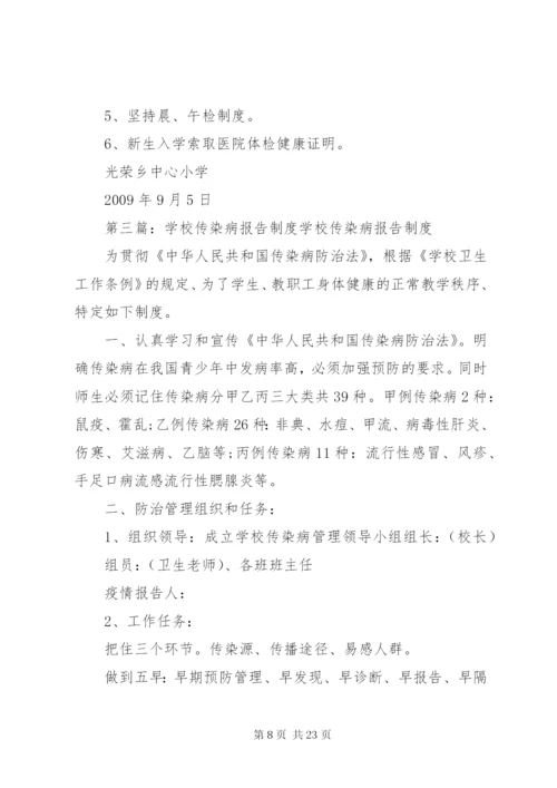 学校传染病报告制度.docx