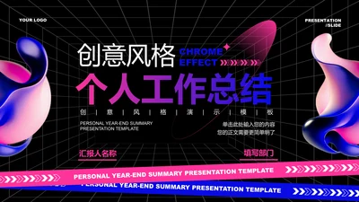 蓝紫色创意风格个人工作总结PPT演示模板
