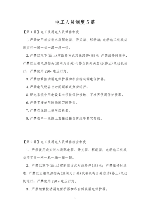 电工人员制度5篇.docx