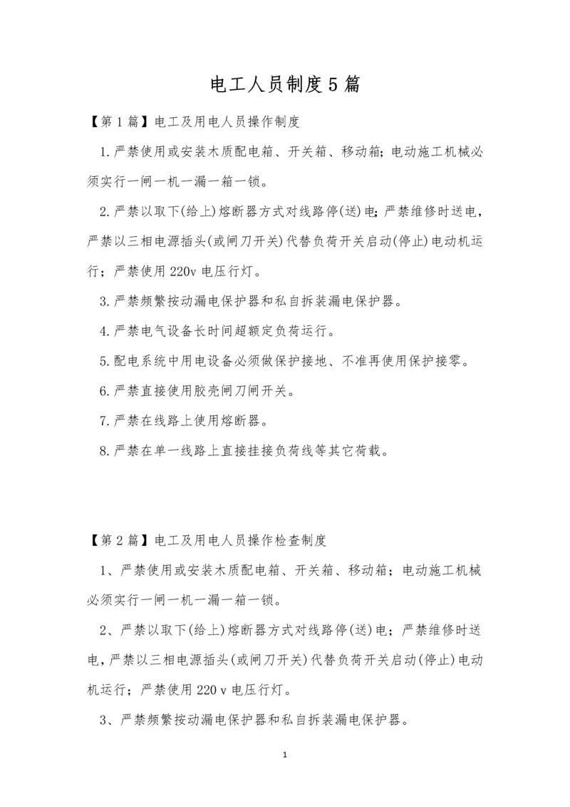 电工人员制度5篇.docx