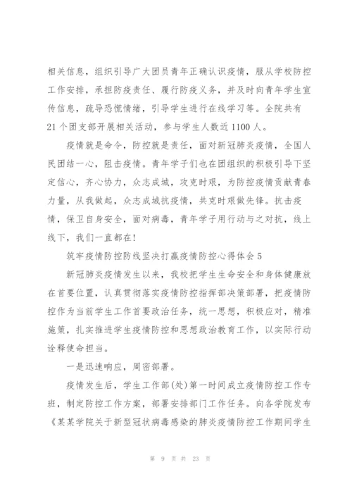 筑牢疫情防控防线坚决打赢疫情防控心得体会10篇精选.docx