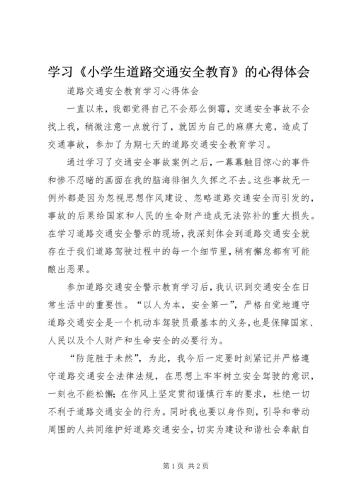 学习《小学生道路交通安全教育》的心得体会 (2).docx