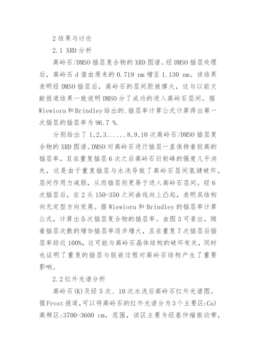 反复插层对高岭石结构和性能的影响浅析论文.docx