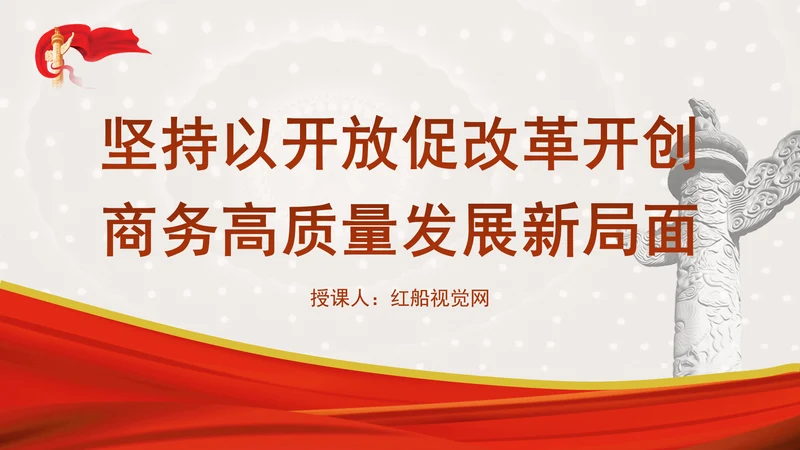 坚持以开放促改革开创商务高质量发展新局面专题党课PPT