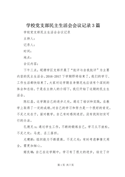 学校党支部民主生活会会议记录3篇 (2).docx