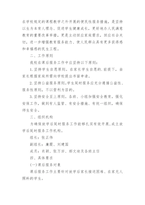 学校课后延时服务安全应急预案.docx