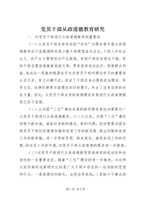 党员干部从政道德教育研究.docx