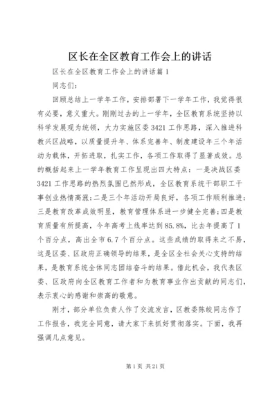 区长在全区教育工作会上的讲话.docx