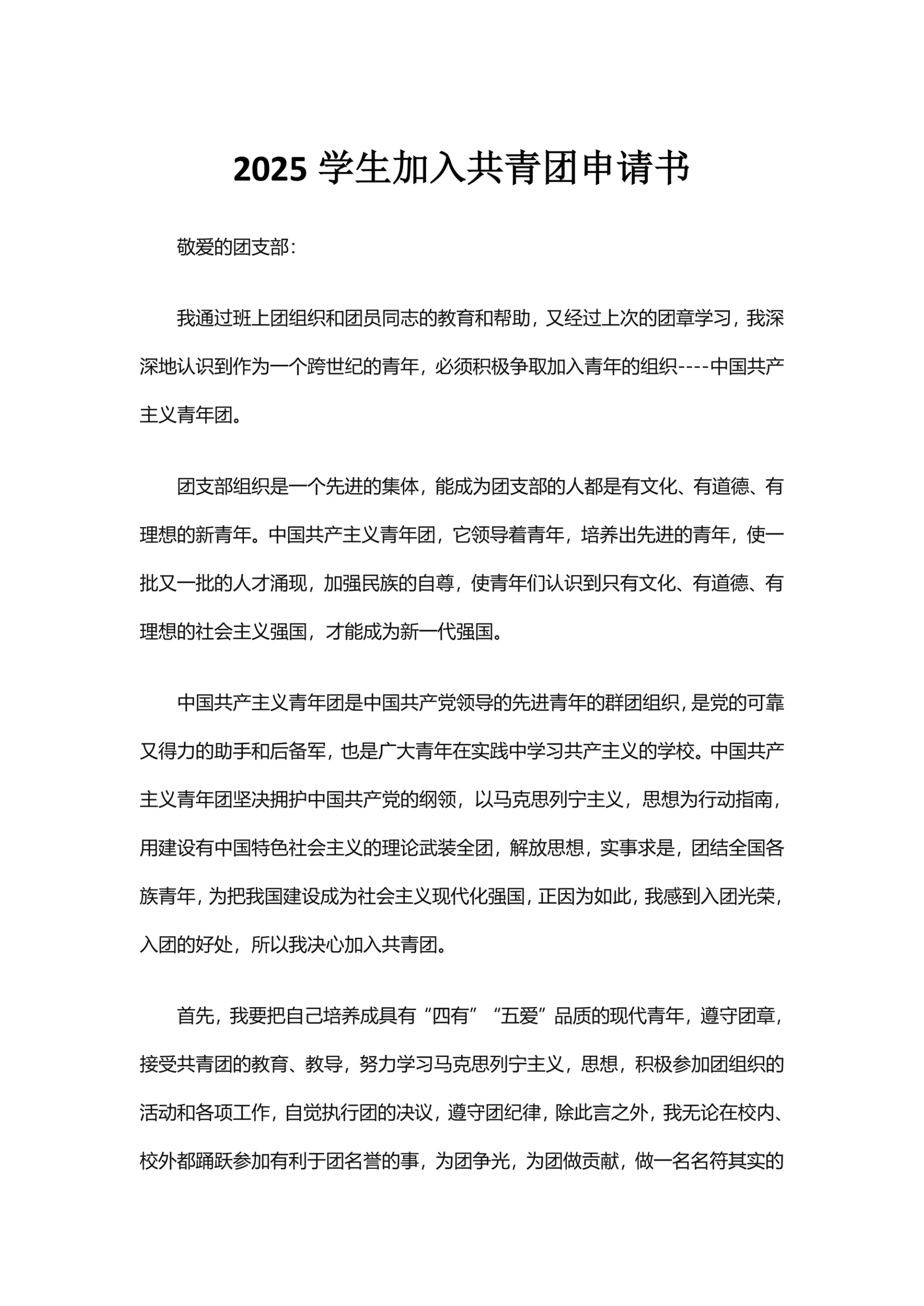 学生加入共青团申请书