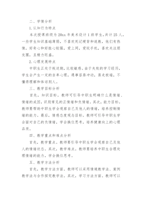 做情绪的主人心理健康课教案.docx