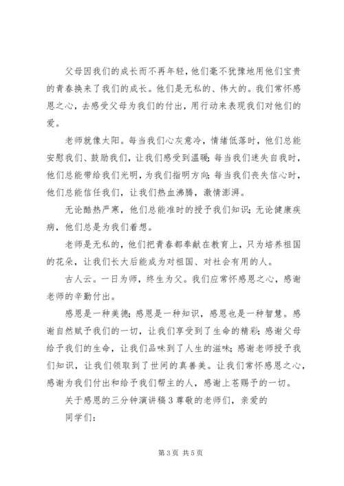 关于感恩的三分钟演讲稿.docx