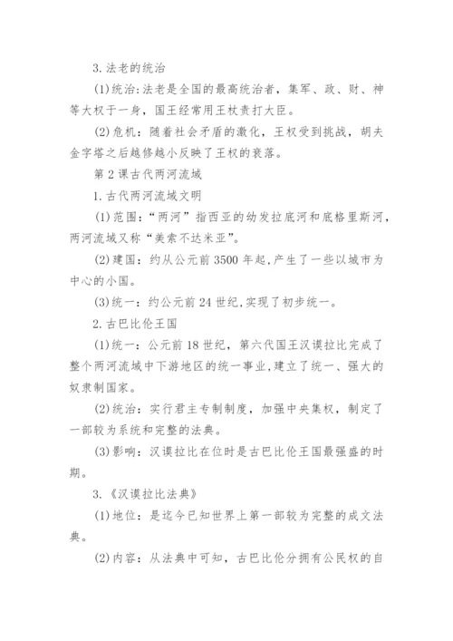 九年级上册历史知识点汇总及复习资料_九年级上册历史知识点归纳.docx