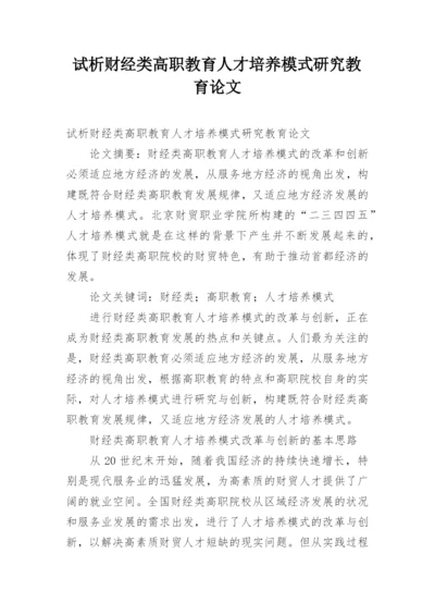 试析财经类高职教育人才培养模式研究教育论文.docx