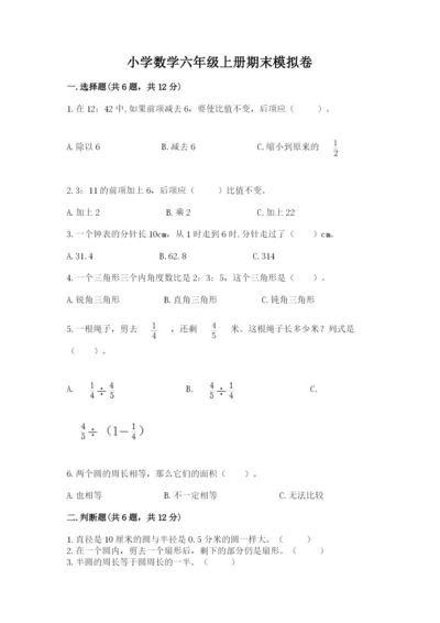 小学数学六年级上册期末模拟卷附答案（能力提升）.docx