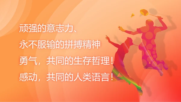中国加油奥运精神羽毛球教育ppt模板