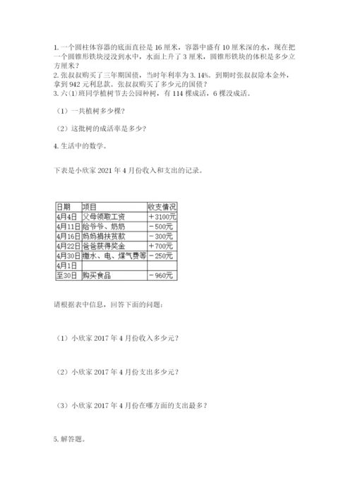 北京版小学六年级下册数学期末综合素养测试卷附参考答案【完整版】.docx