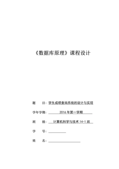 数据库课程设计-学生成绩查询系统的设计与实现.docx