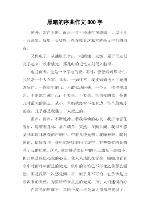 黑暗的序曲作文800字.docx