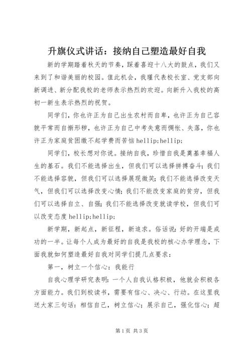 升旗仪式讲话：接纳自己塑造最好自我.docx