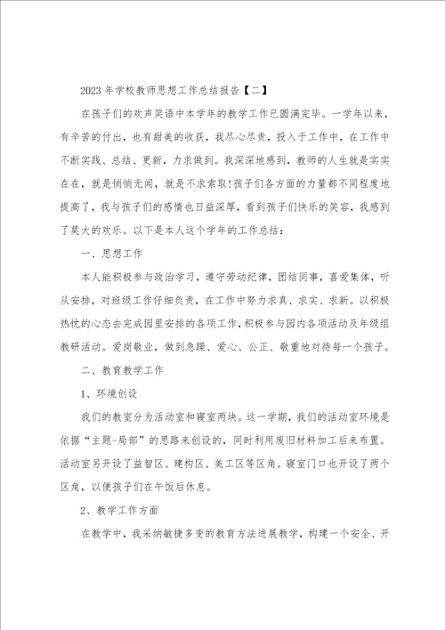 2023年学校教师思想工作总结报告