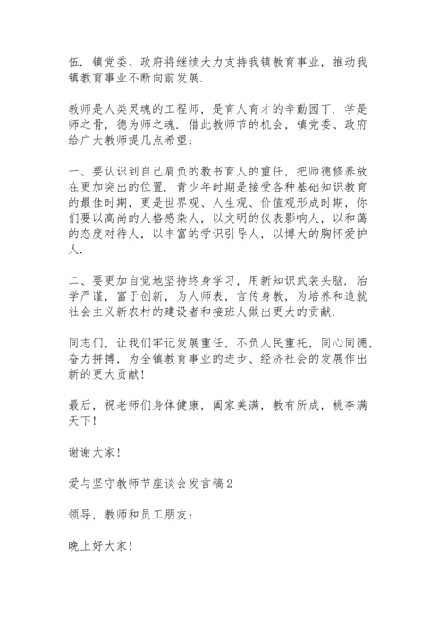 爱与坚守教师节座谈会发言稿5篇例文.docx