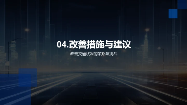 交通情况深度分析