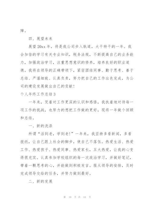 【精】个人年终工作总结.docx