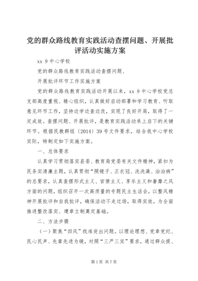 党的群众路线教育实践活动查摆问题、开展批评活动实施方案.docx