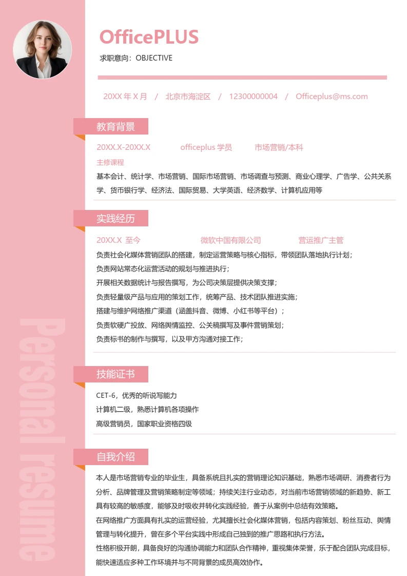 粉红色简约大学生通用校招简历