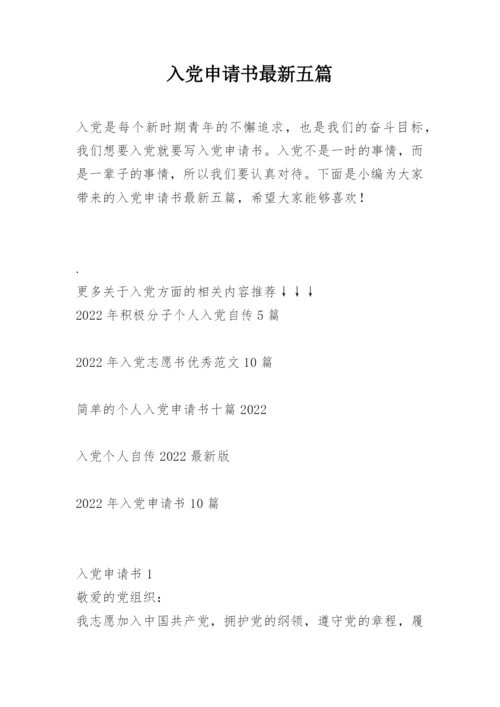 入党申请书最新五篇.docx