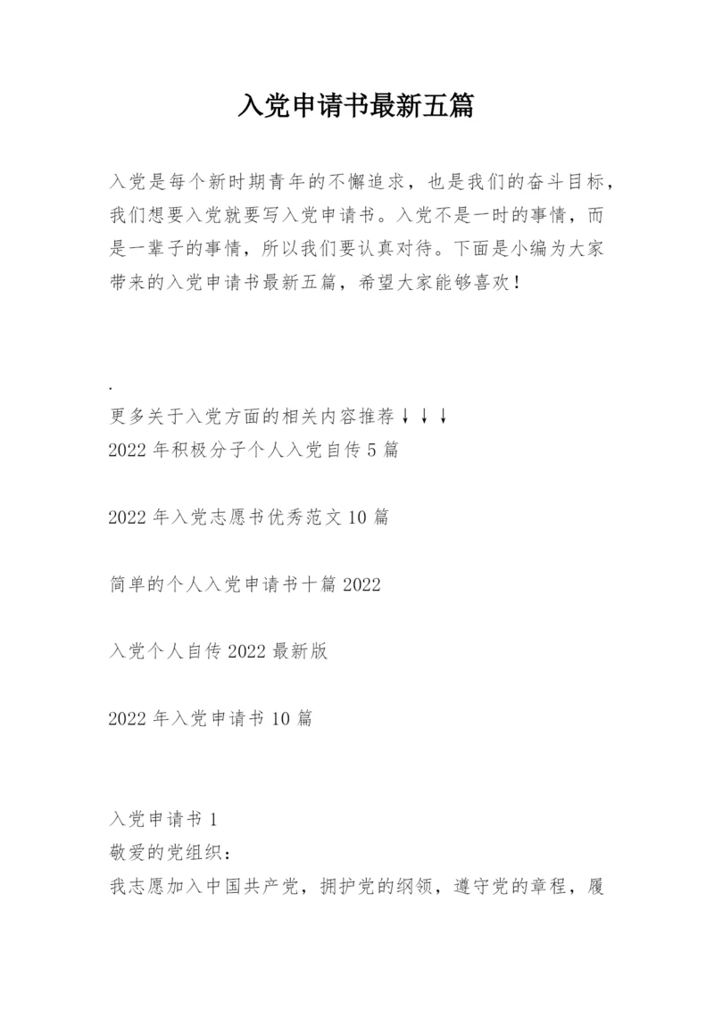入党申请书最新五篇.docx