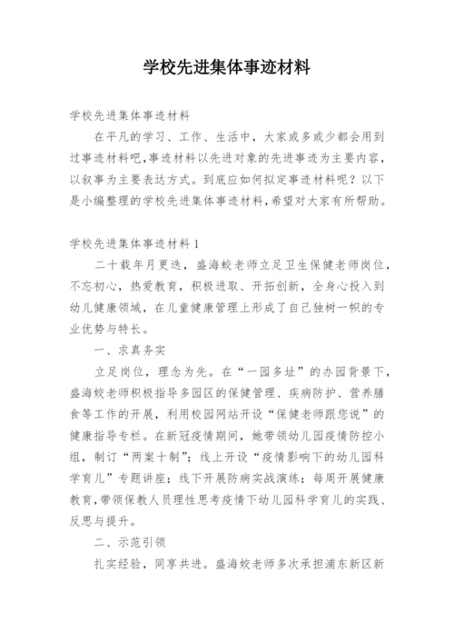 学校先进集体事迹材料.docx