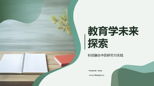 教育学未来探索