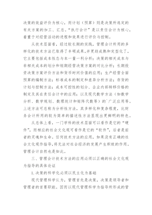会计专业的研究论文.docx