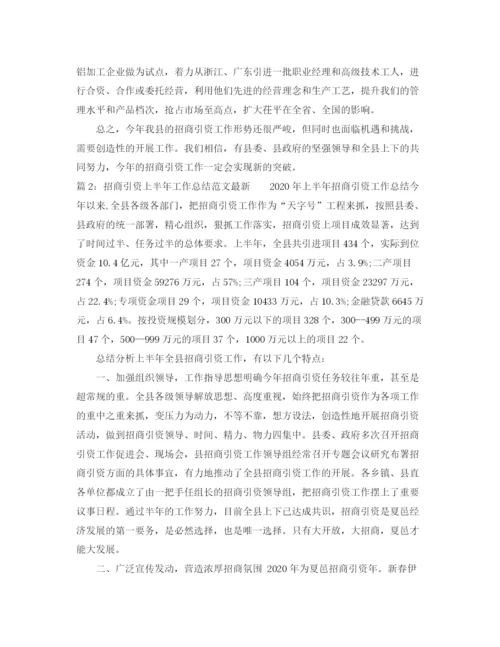 精编之招商引资上半年工作总结范文.docx