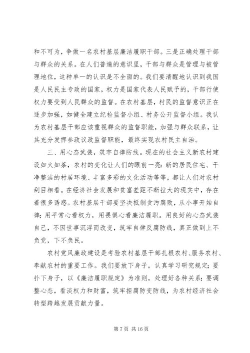 学习《农村基层干部廉洁履行职责若干规定》心得体会(精选多篇).docx